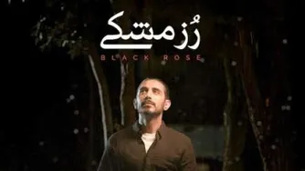 کسری زاهدی _ رز مشکی