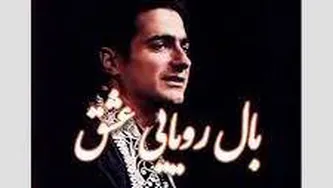 همایون شجریان _ بال رویایی عشق