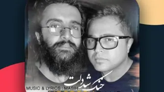 هوروش بند _ خنک شد دلت