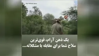 ذهن آرام چقدر میتونه قدرت داشته باشه!!!؟