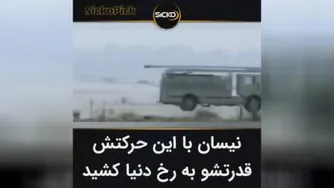 حتی دیدنش هم لذت بخشه