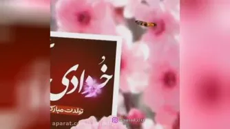 خرداد ماهی جون تولدت مبارک