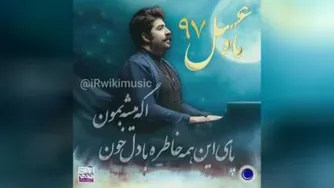 آهنگ نرو ای همه دنیام از بهنام بانی