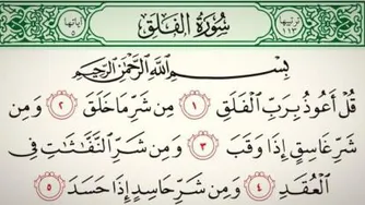 دانلود کامل سوره فلق