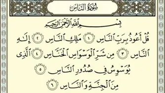 دانلود کامل سوره ناس
