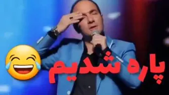 پاره شدیم از خنده😂