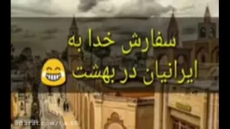 سفارشات خدا در بهشت به ایرانیان 😂😂