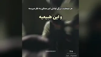 هر موفقیت بزرگی اولش غیرممکنه🤞🏻