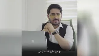 اگر خسته ای این ویدیو رو ببین