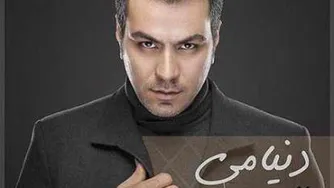 آهنگ دنیامی گرشا رضایی