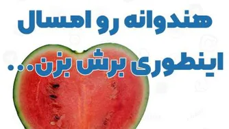 برش هندوانه خلاق