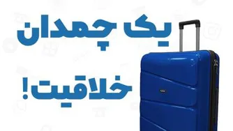 یک چمدان خلاق