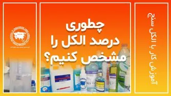 آیا درصد الکل محلول های موجود در بازار واقعی هست؟ چطوری اندازه بگیریم؟