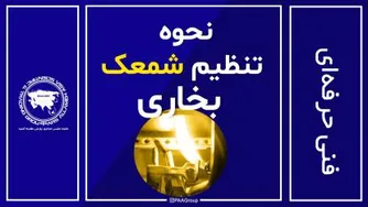 اینطوری شمعک بخاری رو تنظیم کن