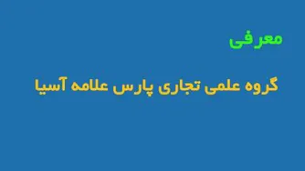 معرفی گروه علمی تجاری پارس علامه آسیا