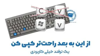نحوه فعال کردن کلیپبرد در کامپیوتر