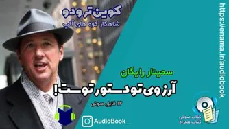آرزوی تو دستور توست! (فایل 1)