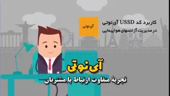 آی نوتی، تجربه ای متفاوت از ارتباط با مشتری