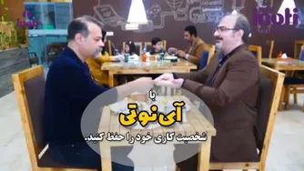 با آینوتی شخصیت کاری خود را حفظ کنید