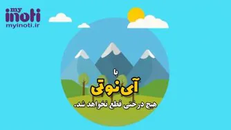 با آی نوتی هیچ درختی قطع نمی شود