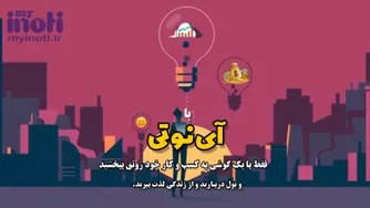 با آینوتی فقط با یک گوشی هوشمند به کسب و کار خود رونق ببخشید.