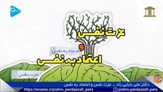 عزت نفس و اعتماد به نفس
