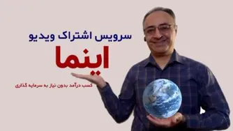 کسب درآمد از وبسایت اشتراک ویدیو اینما