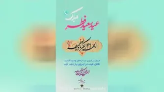 استوری عید سعید فطر