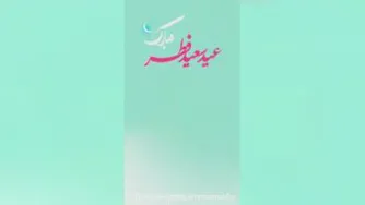 تیزر استوری عید سعید فطر