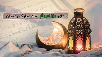 موشن استوری دعای روز سی ام ماه مبارک رمضان