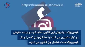 فیس بوک حاکمیت سایبری ترکیه بر خود و اینستاگرام را پذیرفت
