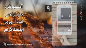 آموزش طراحی استوری اینستاگرام (سری سوم)