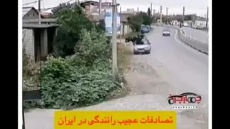 تصادفات عجیب