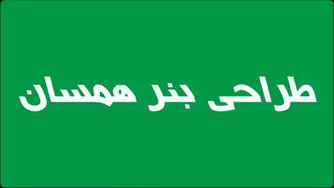 طراحی بنر همسان