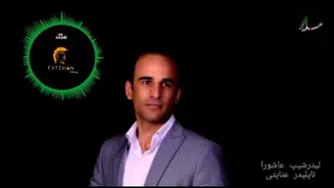 لیدرشیپ عاشورا