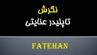 نگرش - تاپلیدر عنایتی