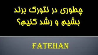 جلسه لیدر شیپ تاپلیدر عنایتی - برندینگ