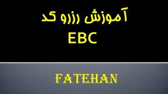 رزرو کد EBC (کارت ویزیت الکترونیکی)