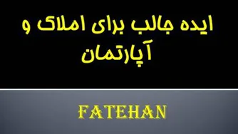 ایده جالب برای املاک و آپارتمان