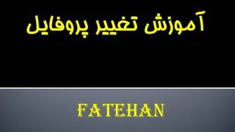 تغییر پروفایل در آی نوتی