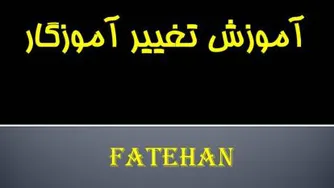 تغییر آموزگار در سامانه آی نوتی