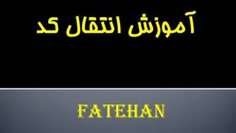 انتقال کد در آینوتی