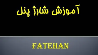 افزایش شارژ پنل آینوتی
