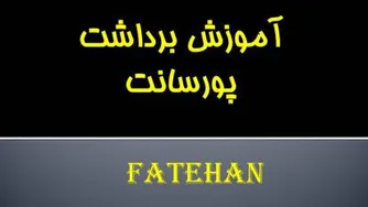برداشت پورسانت از آینوتی