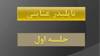 جلسه اول تاپلیدر محسن عنایتی