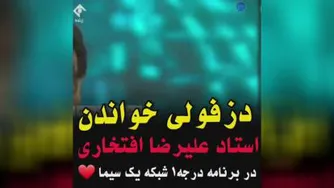 دزفولی خوانی استاد علیرضا افتخاری در برنامه درجه یک شبکه 1