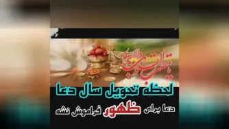 دعا تحویل سال فرج آقا امام زمان علیه السلام