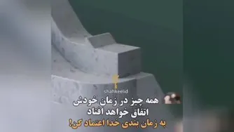 همه چیز در زمان خودش اتفاق میافتد
