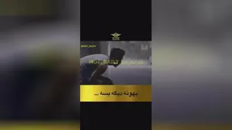 بهونه بسه دیگه...🔥⭐🌟💎