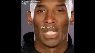 سخنی از کبی برایانت😍💎🌹🔥